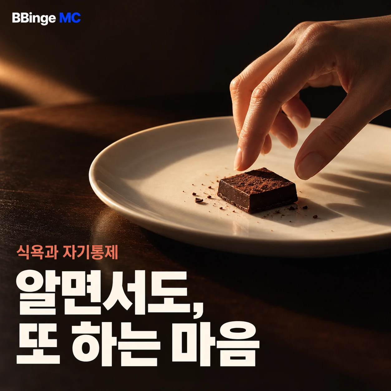 식욕과 자기통제. 알면서도, 또 하는 마음. 초콜릿에 손을 뻗는 편집 표지 · AI 생성 삽화
