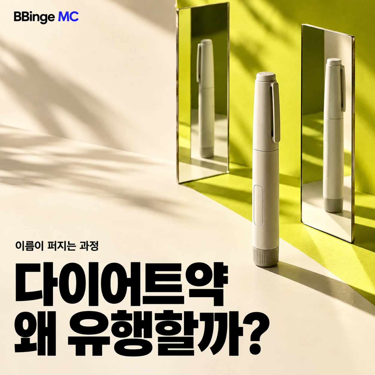 이름이 퍼지는 과정. 다이어트약, 왜 유행할까? 주사펜과 거울을 배치한 편집 표지 · AI 생성 삽화
